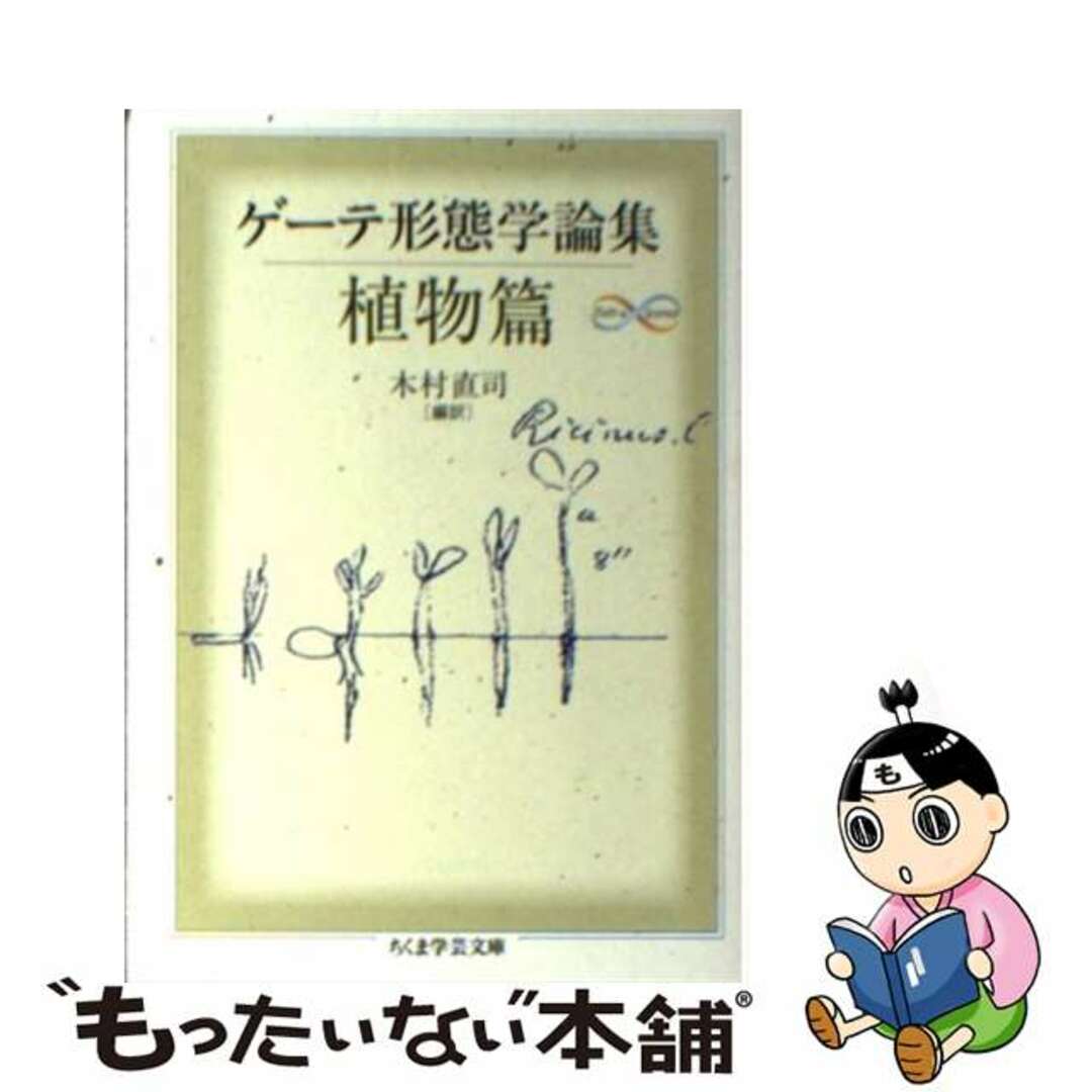 ゲーテ形態学論集 植物篇/筑摩書房/ヨハン・ヴォルフガング・フォン・ゲーテ