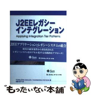 【中古】 Ｊ２ＥＥレガシーインテグレーション Ａｐｐｌｙｉｎｇ　ｉｎｔｅｇｒａｔｉｏｎ　ｔｉｅｒ/コンピュータ・エージ社/トゥルビョン・ダーレン(コンピュータ/IT)