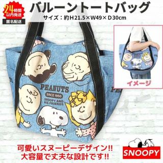 スヌーピー(SNOOPY)のスヌーピー バルーン バッグ トート デニム 大容量 軽量 ③ 新品(トートバッグ)