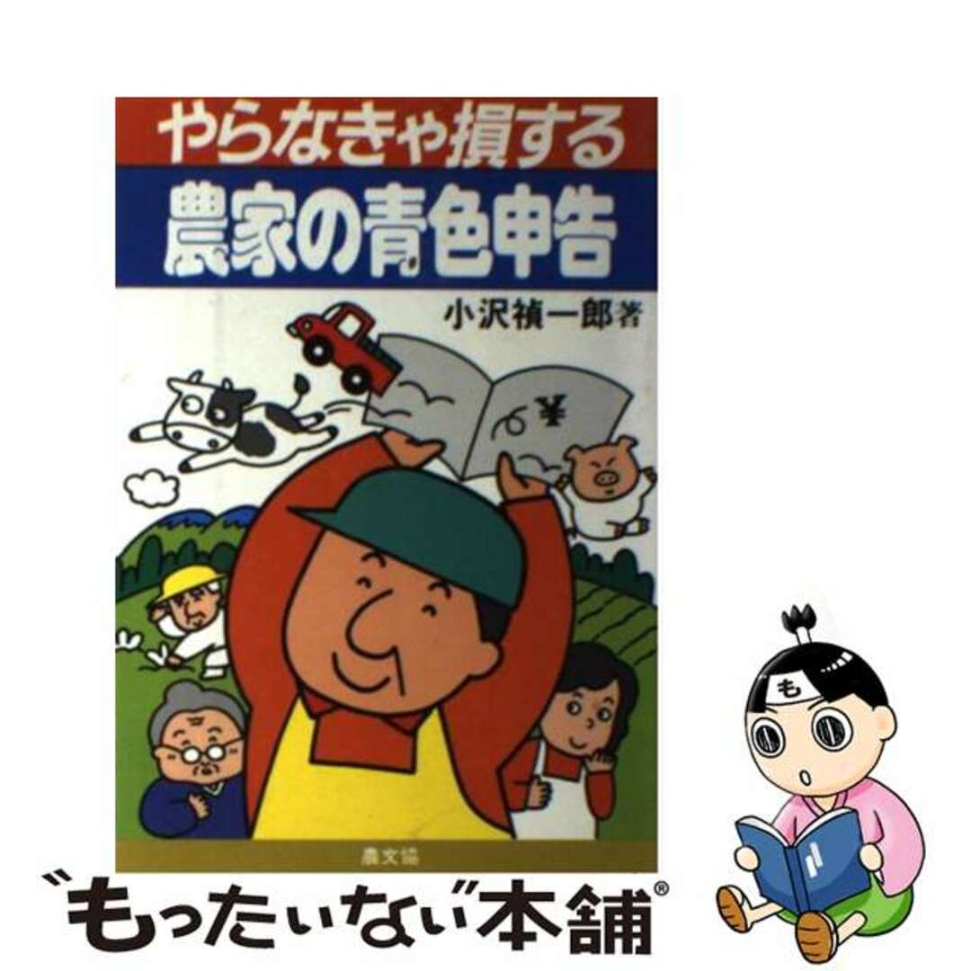 メーカー直売 - 人気ランキング 【中古】 やらなきゃ損する農家の青色申告/農山漁村文化協会/小沢禎一郎 その他