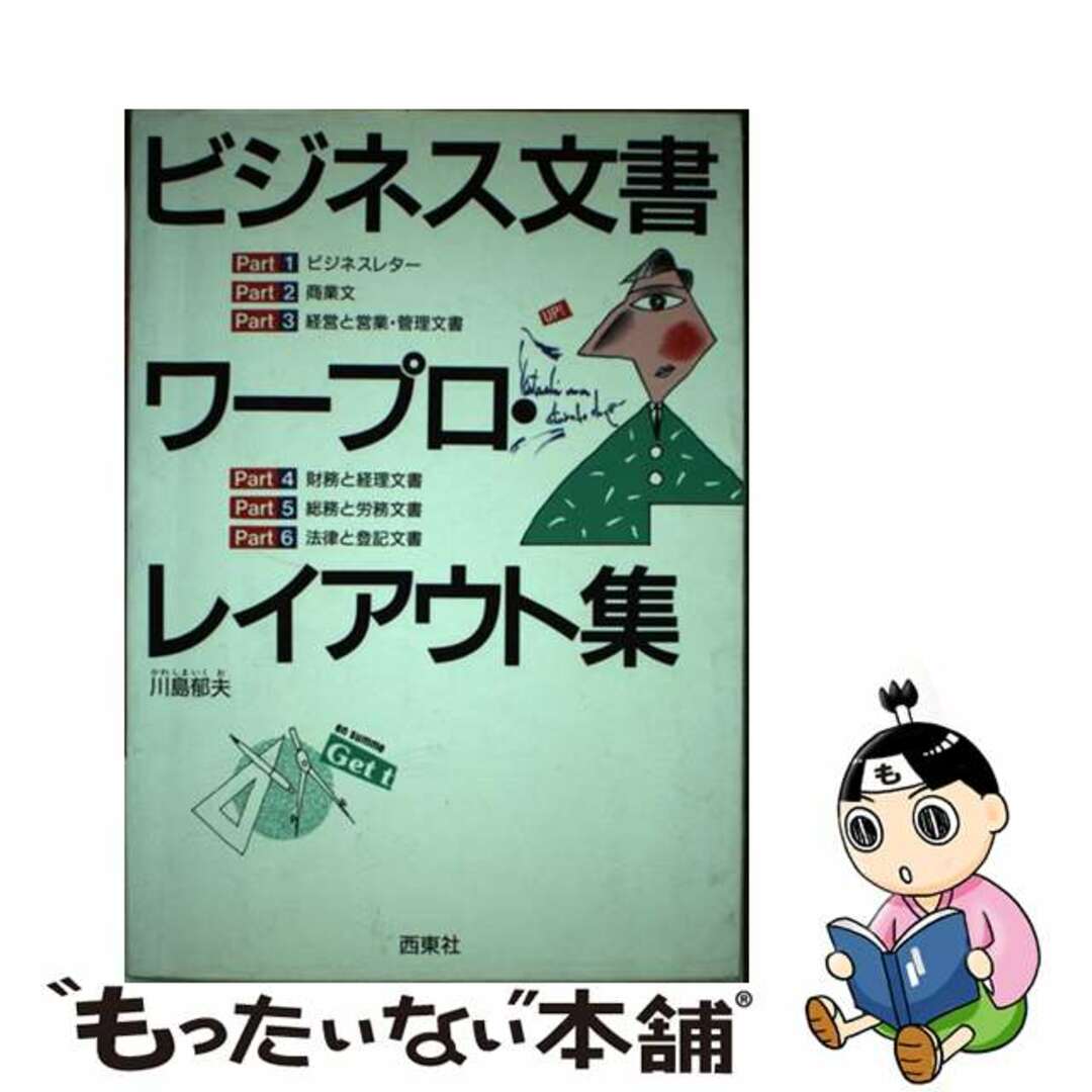 ビジネス文書ワープロ・レイアウト集/西東社/川島郁夫