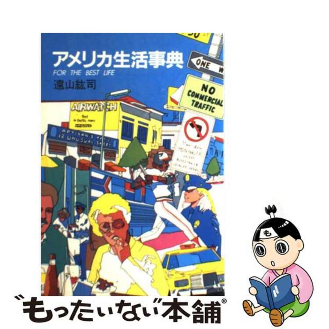 アメリカ生活事典 改訂/白馬出版/遠山紘司