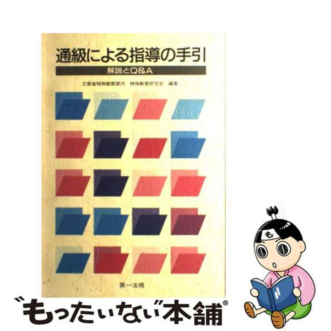 【中古】 通級による指導の手引 解説とＱ＆Ａ/第一法規出版/文部省特殊教育課特殊教育研究会 エンタメ/ホビーの本(人文/社会)の商品写真