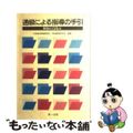 【中古】 通級による指導の手引 解説とＱ＆Ａ/第一法規出版/文部省特殊教育課特殊