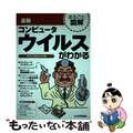 【中古】 最新コンピュータウイルスがわかる/技術評論社/アトミックドロップ