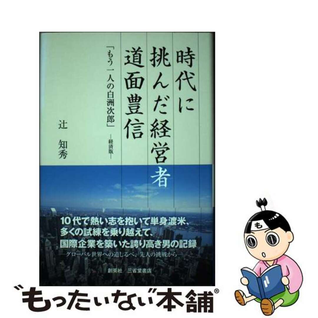 【中古】 時代に挑んだ経営者道面豊信 もう一人の白洲次郎/創英社(三省堂書店)/辻知秀 エンタメ/ホビーの本(ビジネス/経済)の商品写真