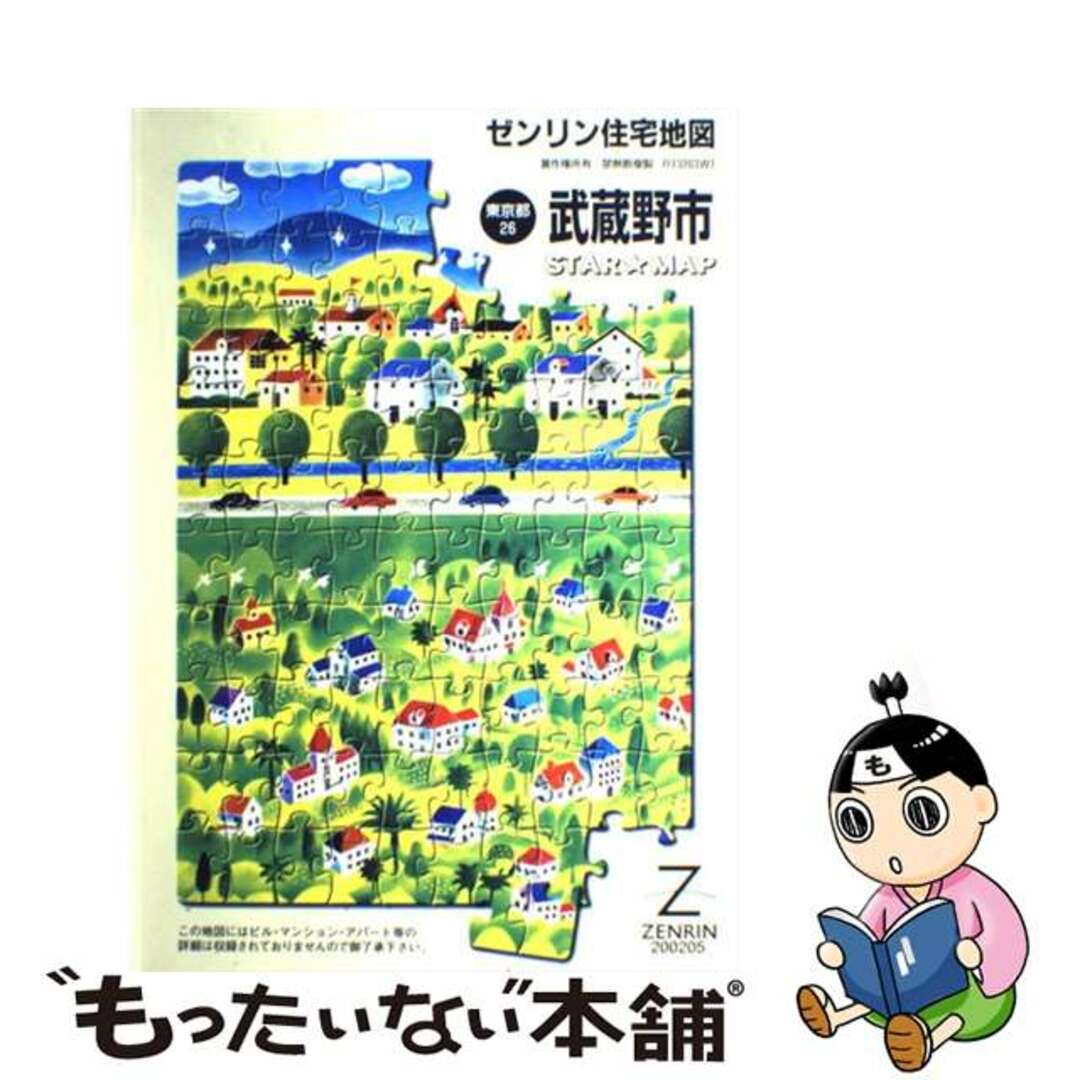 【中古】 武蔵野市 ２００２０５/ゼンリン エンタメ/ホビーのエンタメ その他(その他)の商品写真