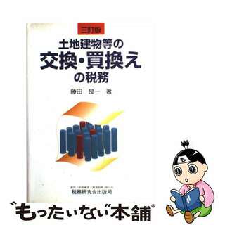 土地建物等の交換・買換えの税務 ３訂版/税務研究会/藤田良一