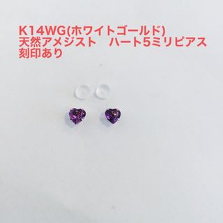 K14WG 天然アメジストハート5ミリピアス　新品(ピアス)