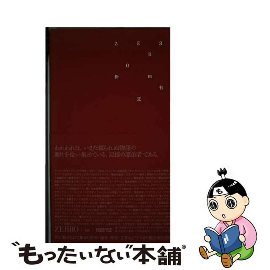 【中古】 Zerro/牛若丸/松田行正 エンタメ/ホビーの本(人文/社会)の商品写真