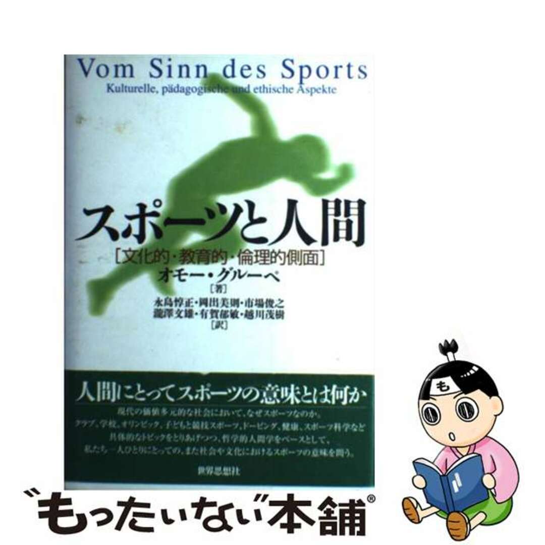 スポーツと人間 文化的・教育的・倫理的側面/世界思想社/オモー・グルーペ