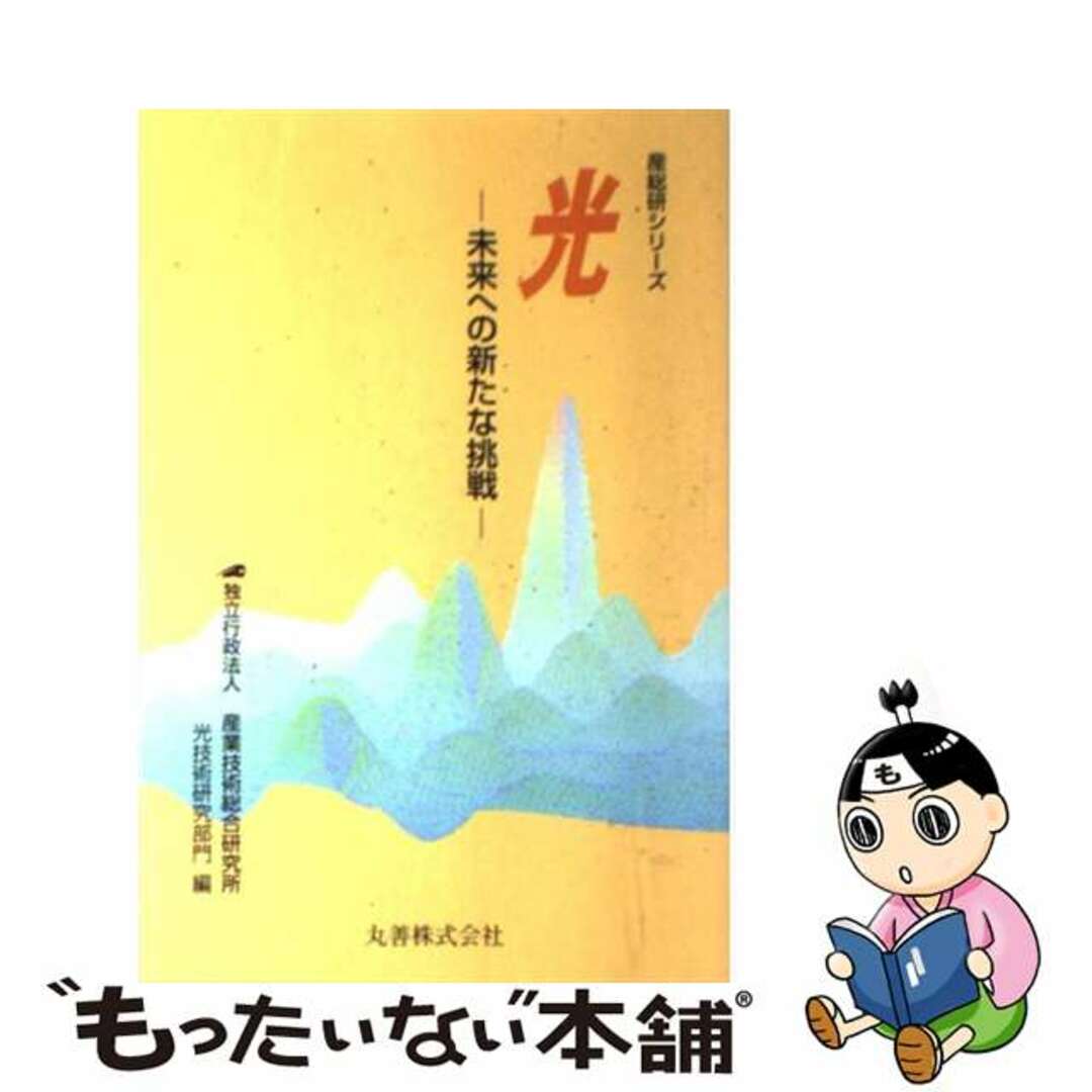 【中古】 光 未来への新たな挑戦/丸善出版/産業技術総合研究所 エンタメ/ホビーの本(科学/技術)の商品写真