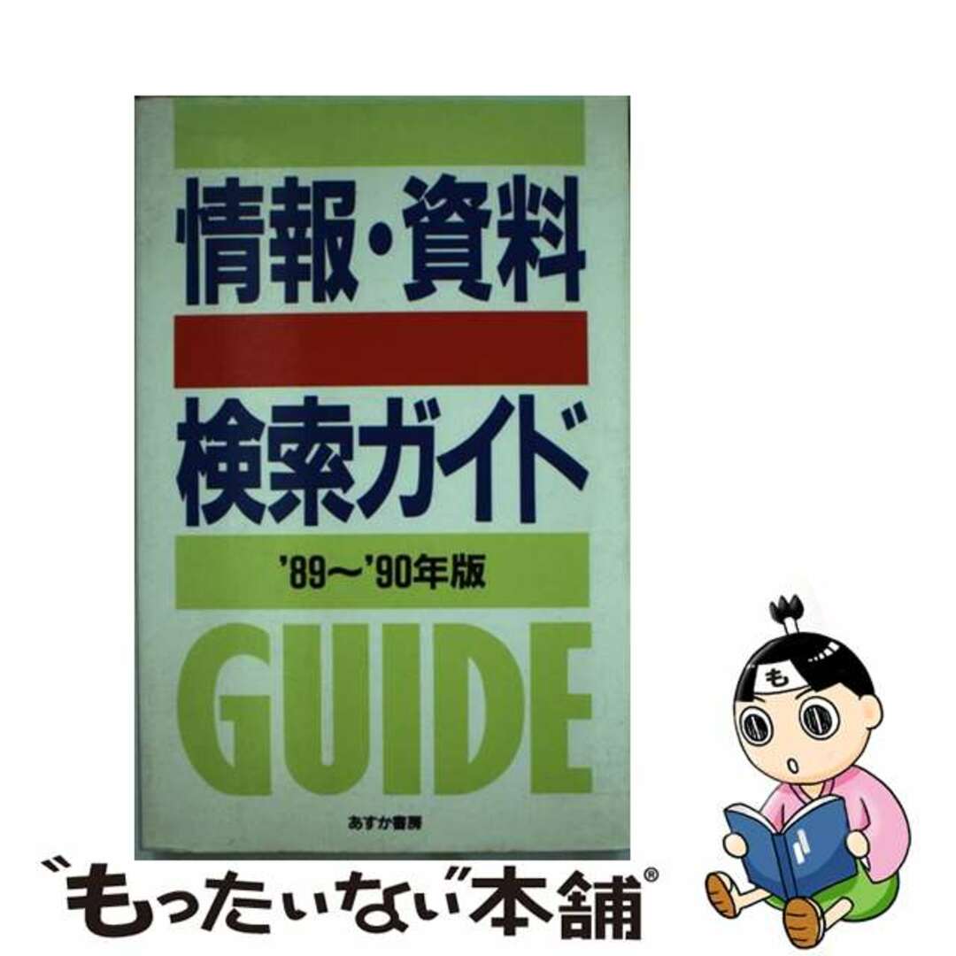 【中古】 情報・資料検索ガイド ’８９～’９０年版/あすか書房/あすか書房 エンタメ/ホビーのエンタメ その他(その他)の商品写真