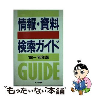 【中古】 情報・資料検索ガイド ’８９～’９０年版/あすか書房/あすか書房(その他)