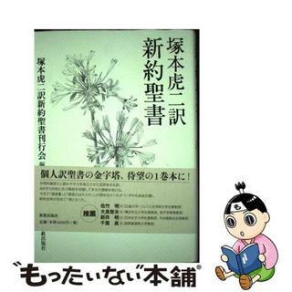 新約聖書 塚本虎二訳