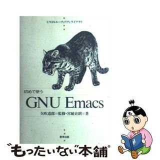 【中古】 初めて使うＧＮＵ　Ｅｍａｃｓ/啓学出版/宮城史朗(その他)