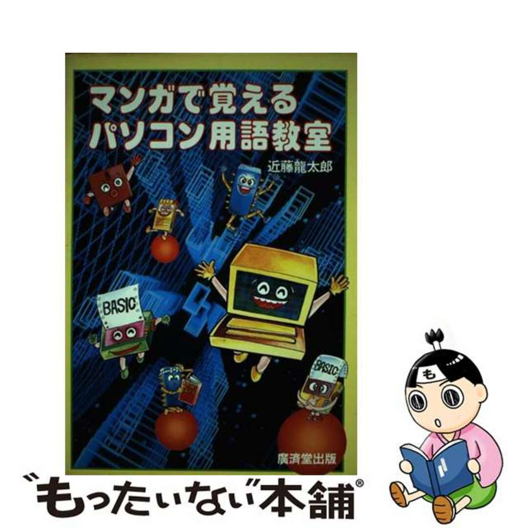 中古】マンガで覚えるパソコン用語教室/廣済堂出版/近藤竜太郎の+