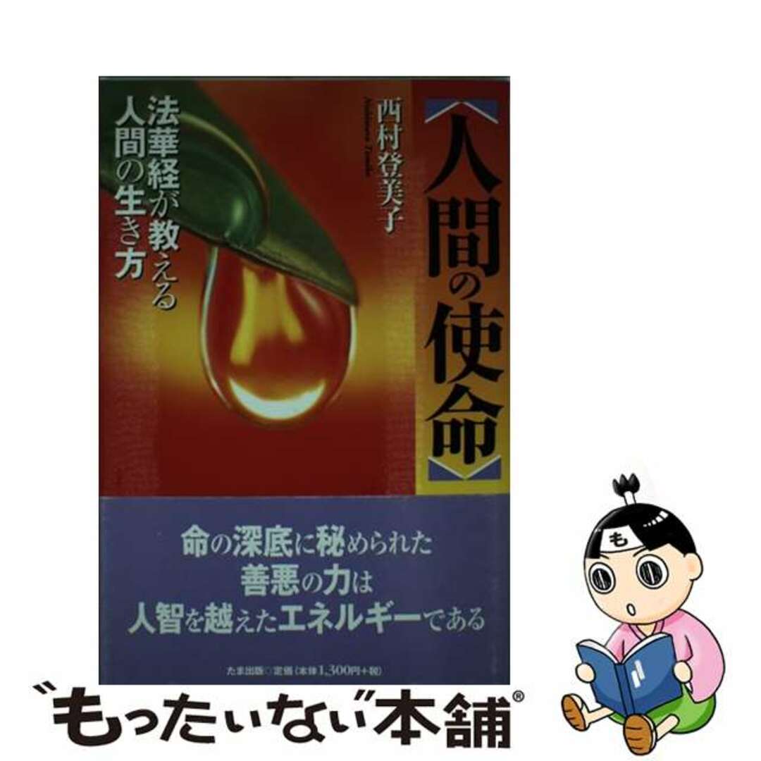 【中古】 人間の使命 法華経が教える人間の生き方/たま出版/西村登美子 エンタメ/ホビーの本(人文/社会)の商品写真