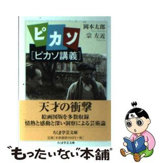 【中古】 ピカソ ピカソ講義/筑摩書房/岡本太郎(その他)