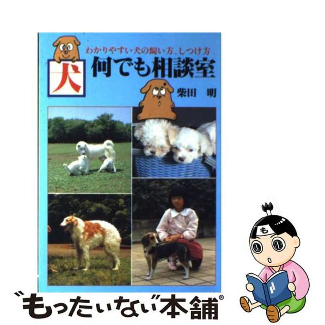 【中古】犬ー何でも相談室 わかりやすい犬の飼い方、しつけ方/日本文芸社/柴田明 | フリマアプリ ラクマ