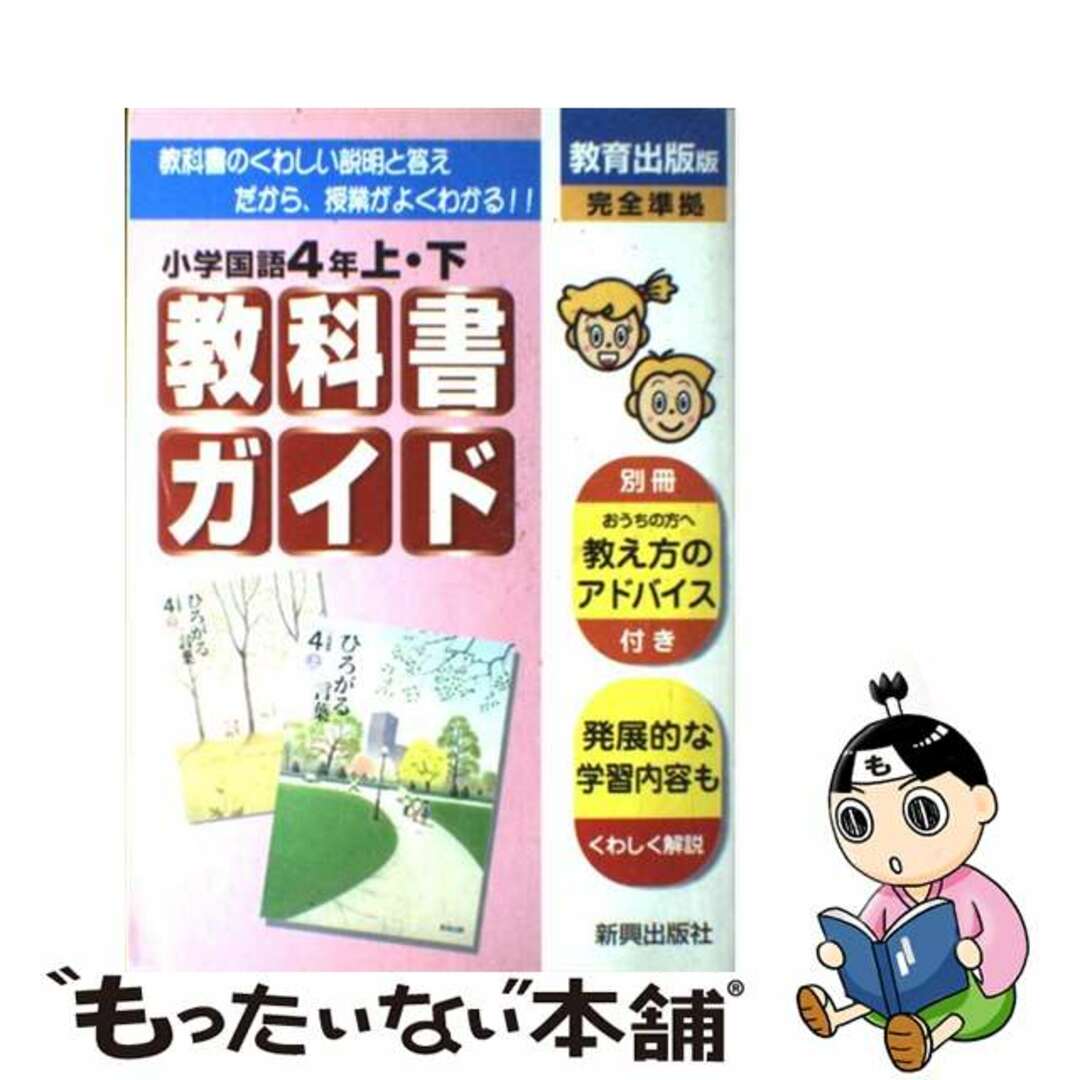 小ガイド教出国語４年上・下/新興出版社啓林館