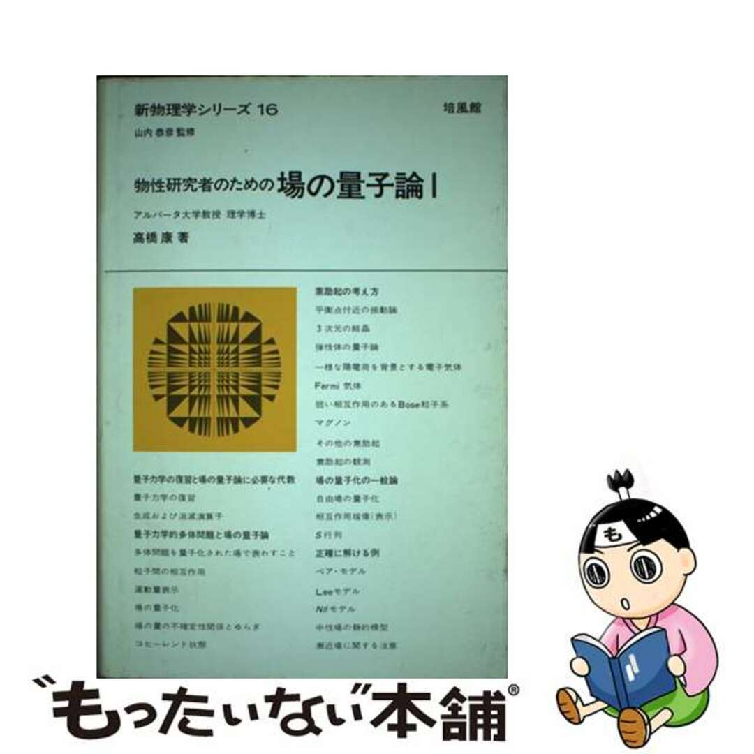 物性研究者のための場の量子論 １/培風館/高橋康