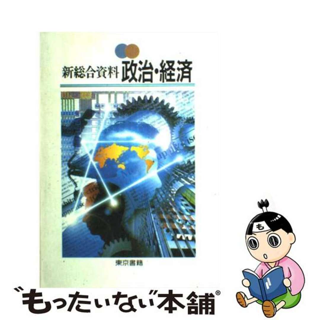 新総合資料　政治・経済/東京書籍