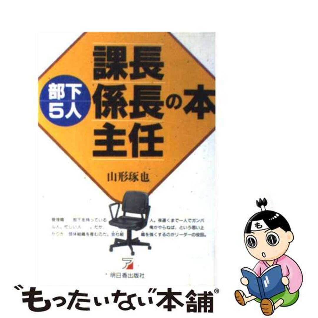 部下５人課長・係長・主任の本/明日香出版社/山形琢也山形琢也出版社