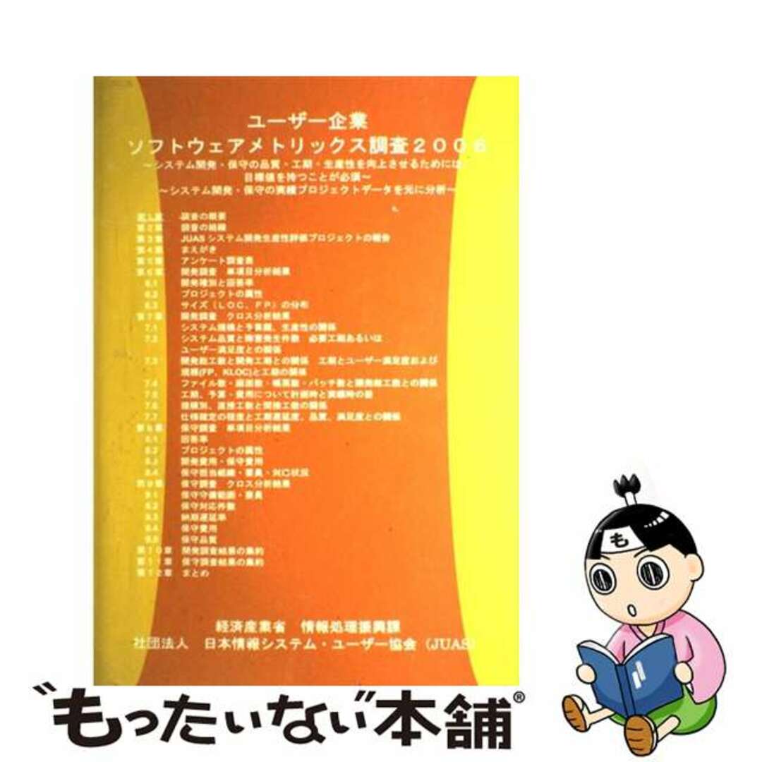 ユーザー企業ソフトウェアメトリックス調査 システム開発・保守の品質・工期・生産性を向上させる ２００６/日本情報システム・ユーザー協会