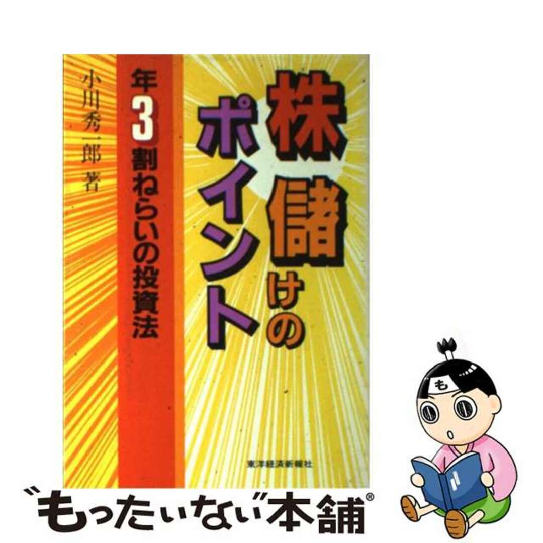 株儲けのポイント 年３割ねらいの投資法/東洋経済新報社/小川秀一郎