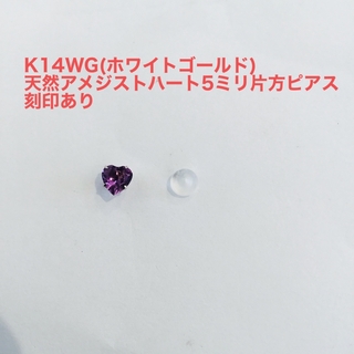 K14WG 天然アメジストハート5ミリ片方ピアス　新品(ピアス)