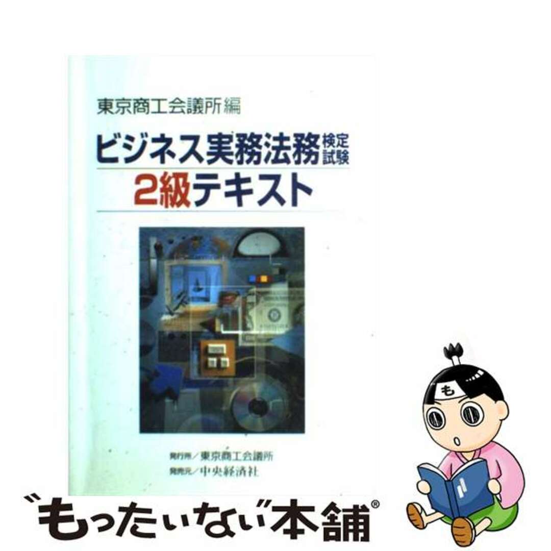 【中古】 ビジネス実務法務検定試験2級テキスト/中央経済社/東京商工会議所 エンタメ/ホビーの本(人文/社会)の商品写真
