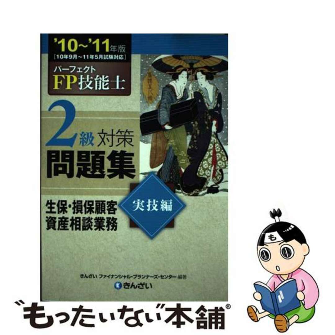 22発売年月日パーフェクトＦＰ技能士２級対策問題集実技編 ’１０～’１１年度版/金融財政事情研究会/きんざい