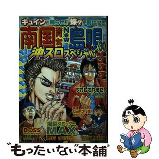 【中古】 南国育ち＆　ｎｅｗ島唄３０沖スロスペシャル/雄出版(青年漫画)