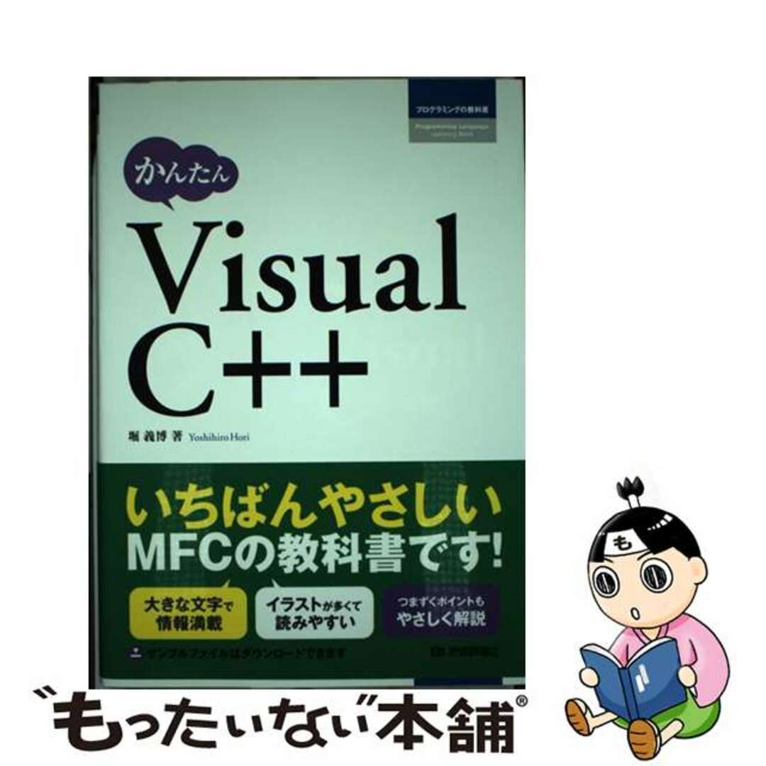 かんたんＶｉｓｕａｌ　Ｃ＋＋/技術評論社/堀義博