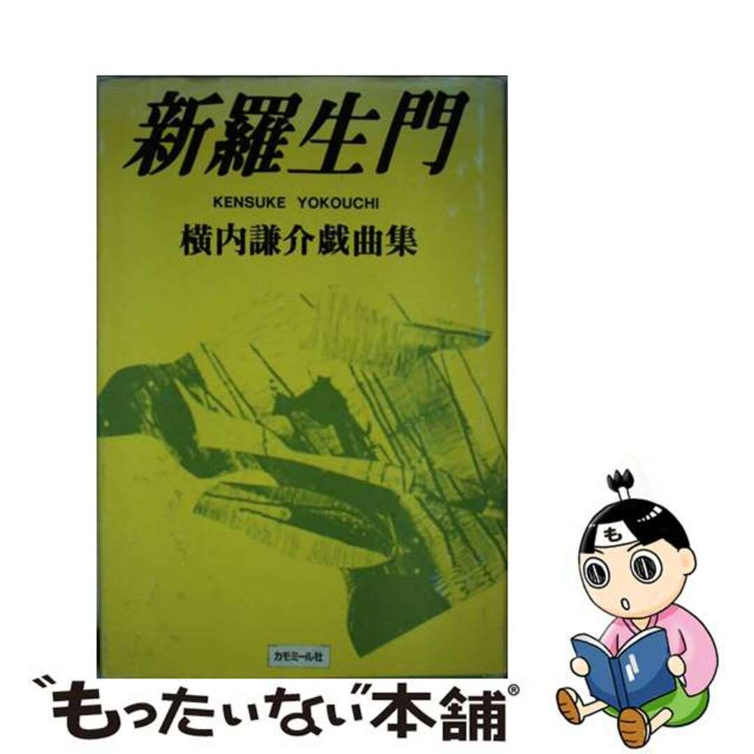 新羅生門 横内謙介戯曲集/カモミール社/横内謙介