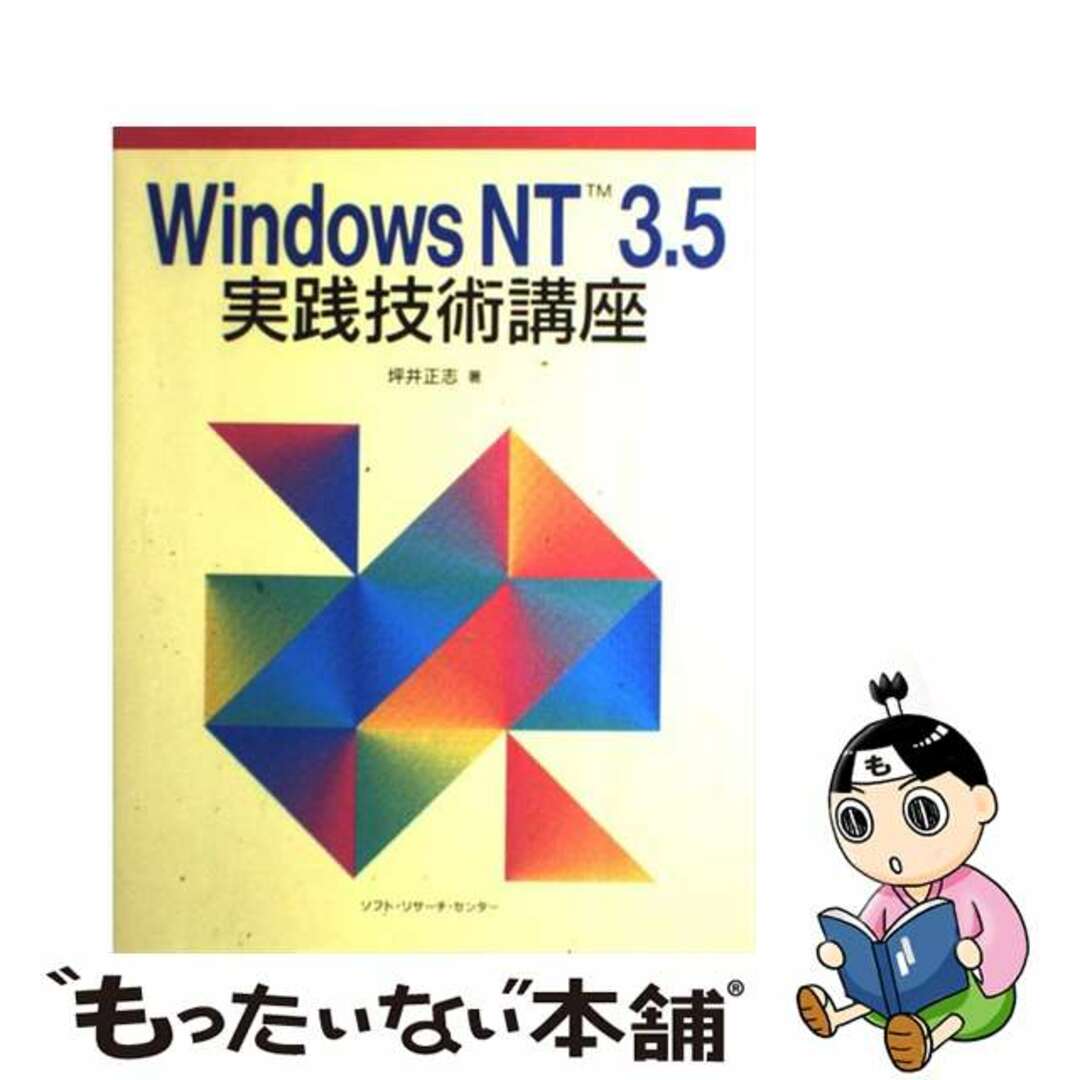 【中古】 Windows NT3.5実践技術講座/ソフト・リサーチ・センター/坪井正志 エンタメ/ホビーのエンタメ その他(その他)の商品写真