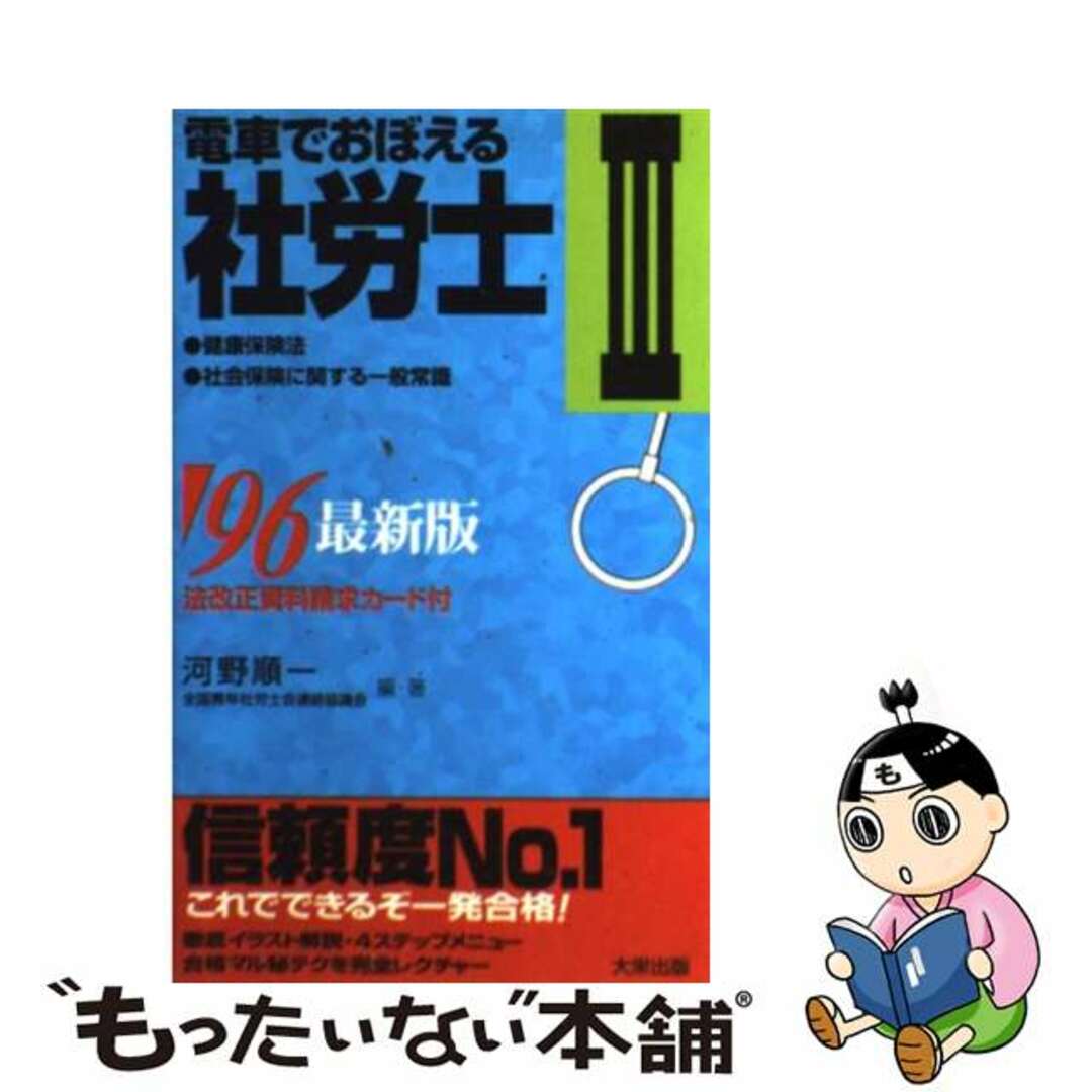 電車でおぼえる社労士  ’９６　３ 健康保険法 社会保健に関する一般常識 /ダイエックス出版/河野順一