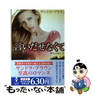 【中古】 言いだせなくて/ハーパーコリンズ・ジャパン/サンドラ・ブラウン(その他)