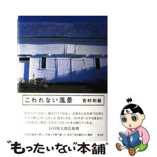 【中古】 こわれない風景/光文社/吉村和敏(その他)