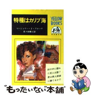 【中古】 特種はカリブ海/東京創元社/マージョリー・Ｊ・グローヴ(文学/小説)