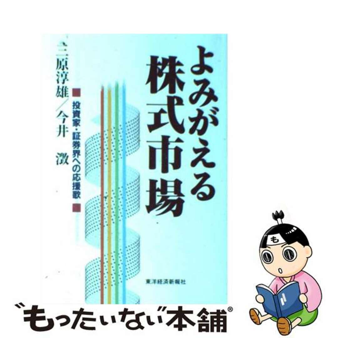 【中古】 よみがえる株式市場 投資家・証券界への応援歌/東洋経済新報社/三原淳雄 エンタメ/ホビーの本(ビジネス/経済)の商品写真