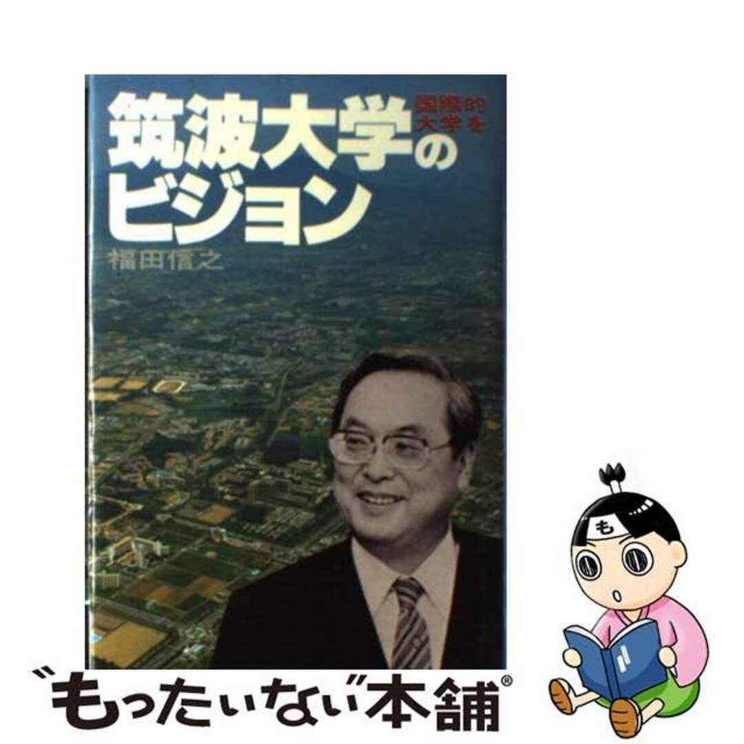 ペーパーバックISBN-10筑波大学のビジョン