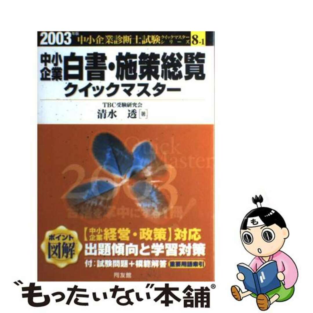 単行本ISBN-10中小企業白書・施策総覧クイックマスター 中小企業診断士試験対策 ２００３年版/同友館/清水透