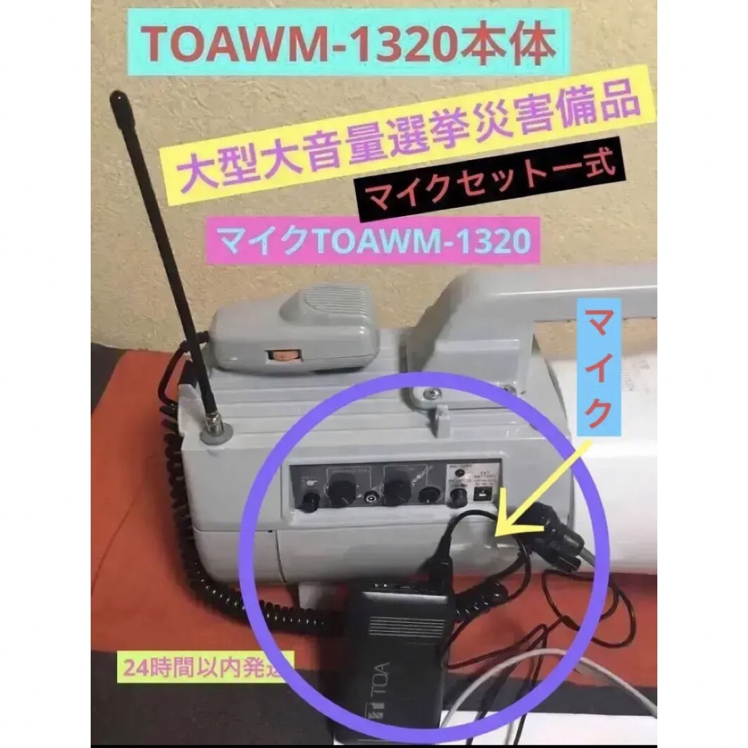 TOAワイレスメガホンER-2830WマイクWM-1320セットの通販 by SUZUKI｜ラクマ