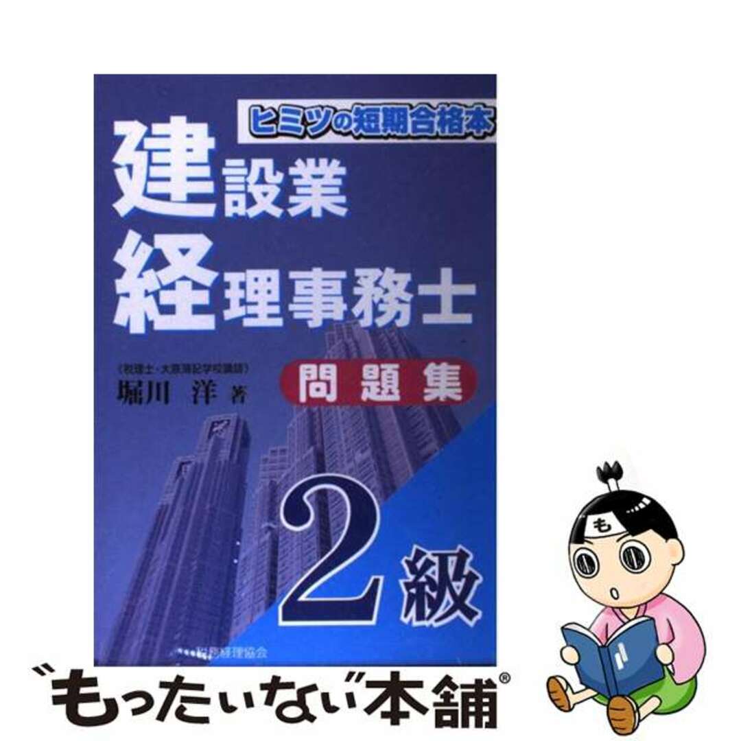 建設業経理事務士２級問題集/税務経理協会/堀川洋