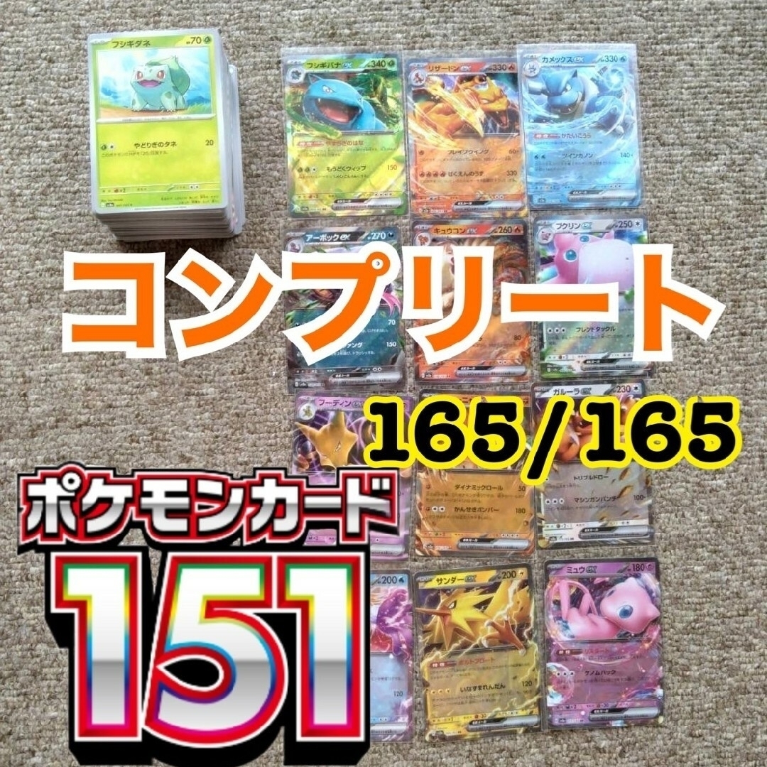 ポケモンカード151 コンプリート165枚 エンタメ/ホビーのアニメグッズ(カード)の商品写真