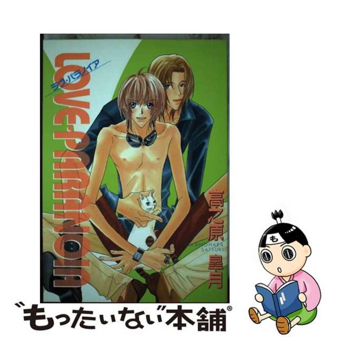 【中古】 LOVE・PARANOIA/光彩書房/高之原皐月 エンタメ/ホビーの漫画(ボーイズラブ(BL))の商品写真