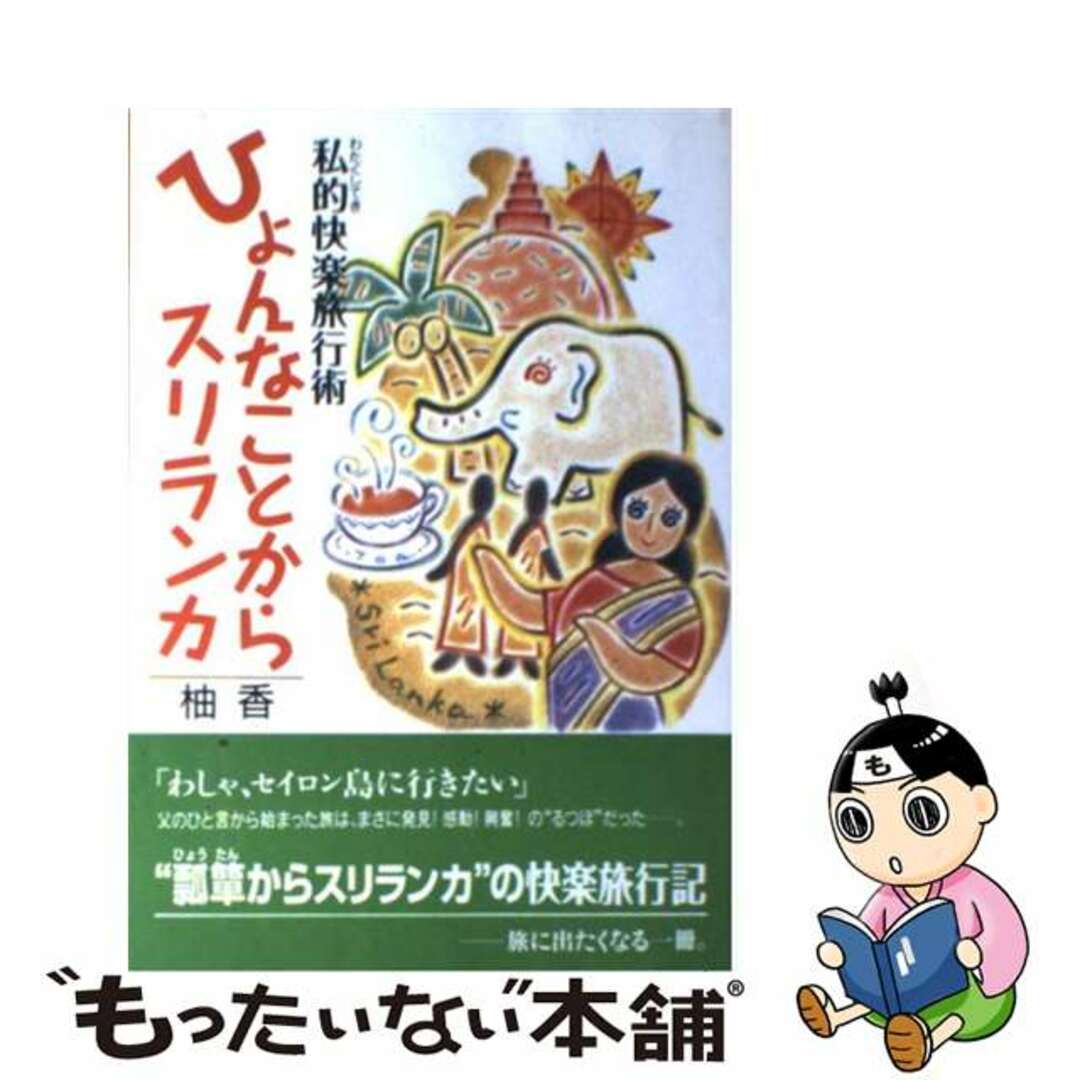 ひょんなことからスリランカ 私的快楽旅行術/新風舎/柚香