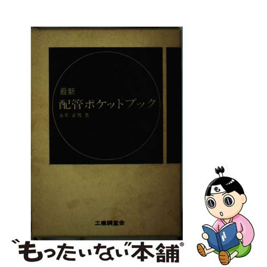 【中古】 配管ポケットブック 新版/工業調査会/永井正男 エンタメ/ホビーのエンタメ その他(その他)の商品写真